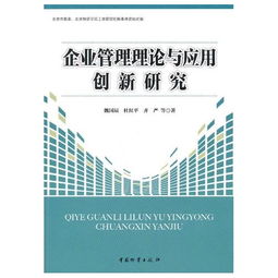 企业管理理论与应用创新研究