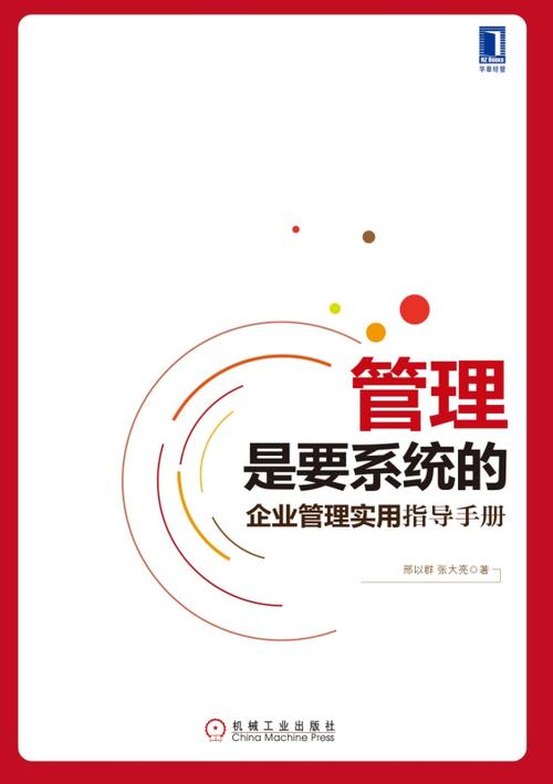管理是要系统的:企业管理实用指导手册